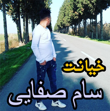 سام صفایی خیانت